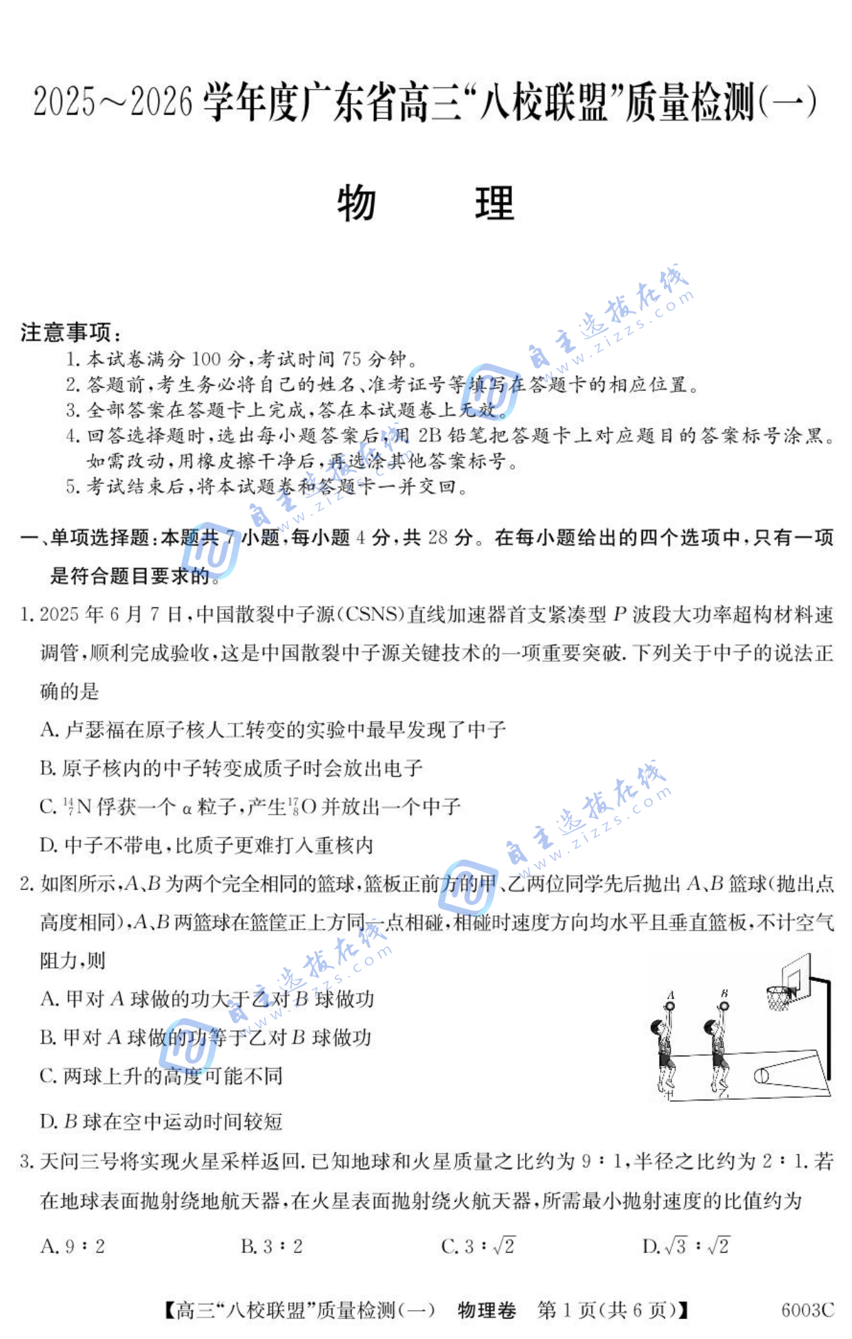 2025-2026学年度广东省高三八校联盟质量检测一物理试题及答案